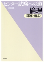 センター試験への道 倫理 問題と解説 第5版