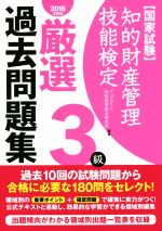 国家試験 知的財産管理技能検定 3級 厳選過去問題集 -(2016年度版)