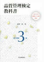 QC検定3級 品質管理検定教科書 改定レベル表対応-(2015年)