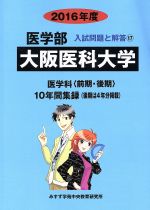 大阪医科大学 医学科 前期・後期 10年間集録-(医学部 入試問題と解答17)(2016年度)