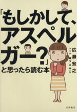 「もしかして、アスペルガー?」と思ったら読む本