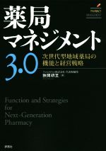 薬局マネジメント３．０ 次世代型地域薬局の機能と経営戦略(単行本)