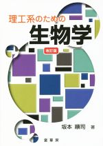 理工系のための生物学 改訂版