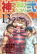 神さまの言うとおり弐 -(13)