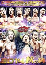 DRAGON GATE 2014“秋の陣”