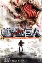 【小説】映画 進撃の巨人 ATTACK ON TITAN