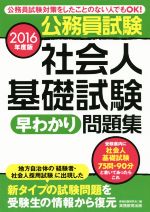 公務員試験社会人基礎試験早わかり問題集 -(2016年度版)