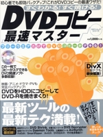 DVDコピー最速マスター すぐわかる!すぐ焼ける!-(100%ムックシリーズ)(CD‐ROM1枚付)