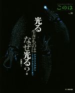 光る生きものはなぜ光る? ホタル・クラゲからミミズ・クモヒトデまで-(生きもの好きの自然ガイドNo.10)