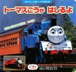 トーマスごうがはしるよ -(きかんしゃトーマスとなかまたち)