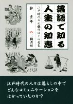 落語で知る人生の知恵 新装版 江戸時代の礼儀作法と心意気-