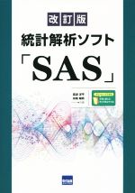 統計解析ソフト「SAS」 改訂版