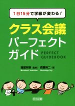 1日15分で学級が変わる! クラス会議パーフェクトガイド