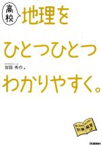 高校 地理をひとつひとつわかりやすく。 -(別冊解答付)