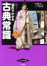 大学受験 「源氏」でわかる古典常識 パワーアップ版 -(新マンガゼミナール)(別冊付)