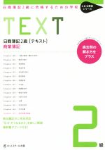 日商簿記2級 テキスト 商業簿記 日商簿記2級に合格するための学校-(とおる簿記シリーズ)