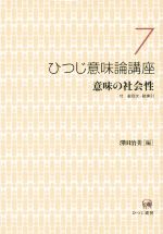 ひつじ意味論講座 意味の社会性-(7)