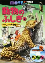 動物のふしぎ アマゾンで大冒険!の巻-(講談社の動く学習漫画 MOVEコミックス)(2)(DVD付)