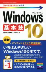Windows10 基本技 -(今すぐ使えるかんたんmini)