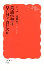 英語学習は早いほど良いのか -(岩波新書1559)