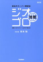 ジオゴロ地理 坂本のスーパー暗記帖 四訂版