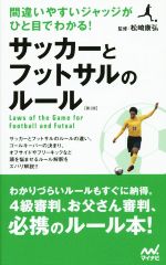 サッカーとフットサルのルール 第2版 間違いやすいジャッジがひと目でわかる!-