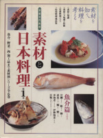 素材と日本料理 魚介篇-(別冊専門料理)(第1巻)