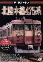 ザ・ラストラン 北陸本線475系