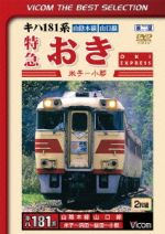 キハ181系 特急おき 米子~小郡