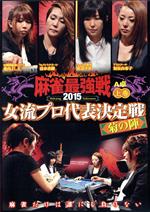 近代麻雀Presents 麻雀最強戦2015 女流プロ代表決定戦 菊の陣 上巻(A卓)