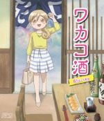 アニメ「ワカコ酒」(Blu-ray Disc)