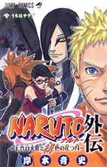 NARUTO-ナルト- 外伝 七代目火影と緋色の花つ月