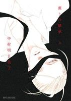 中村明日美子の検索結果 ブックオフオンライン