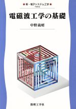 電磁波工学の基礎 新・電子システム工学-