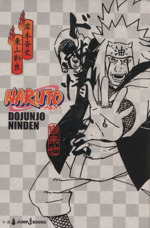 【小説】NARUTO-ナルト- ド純情忍伝 自来也