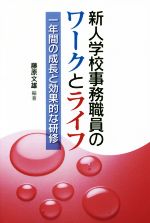 新人学校事務職員のワークとライフ 一年間の成長と効果的な研修-