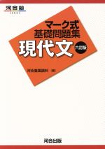 マーク式基礎問題集 現代文 六訂版 -(河合塾SERIES)