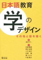 日本語教育 学のデザイン その地と図を描く-