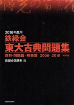 鉄緑会 東大古典問題集 2冊セット 資料・問題篇/解答篇 2006-2015[10年分]-(2016年度用)(2冊セット、三方背ケース付)