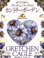 グレッチェン・ケーグルのカントリーガーデン 庭に咲く花とくだもの-(海外トールペイント・作家シリーズ)(実物大図案付)