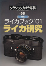 クラシックカメラ専科 -(ソノラマMOOKカメラレビュー)(NO.58)
