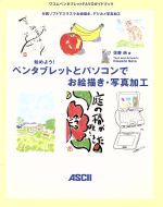 始めよう!ペンタブレットとパソコンでお絵描き・写真加工