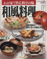 わが家で作る料亭の味 和風料理 改訂版 -(マイライフシリーズ特集版)