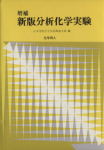 新版 分析化学実験 増補