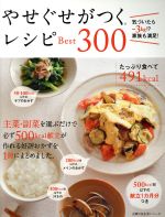 やせぐせがつくレシピBest300 -(主婦の友生活シリーズ)