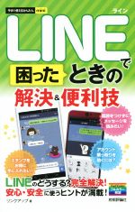 LINEで困ったときの 解決&便利技 -(今すぐ使えるかんたんmini)