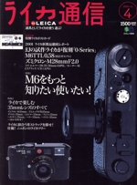 LEICA ライカ通信 -(エイムック)(No.4)(特製ライカポストカード付)