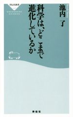 科学は、どこまで進化しているか -(祥伝社新書430)