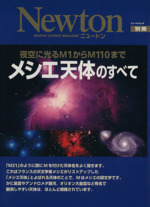 メシエ天体のすべて 夜空に光るM1からM110まで-(ニュートンムックNewton別冊)