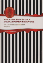 日本イタリア料理教室協会認定試験教本 -(2014年度)